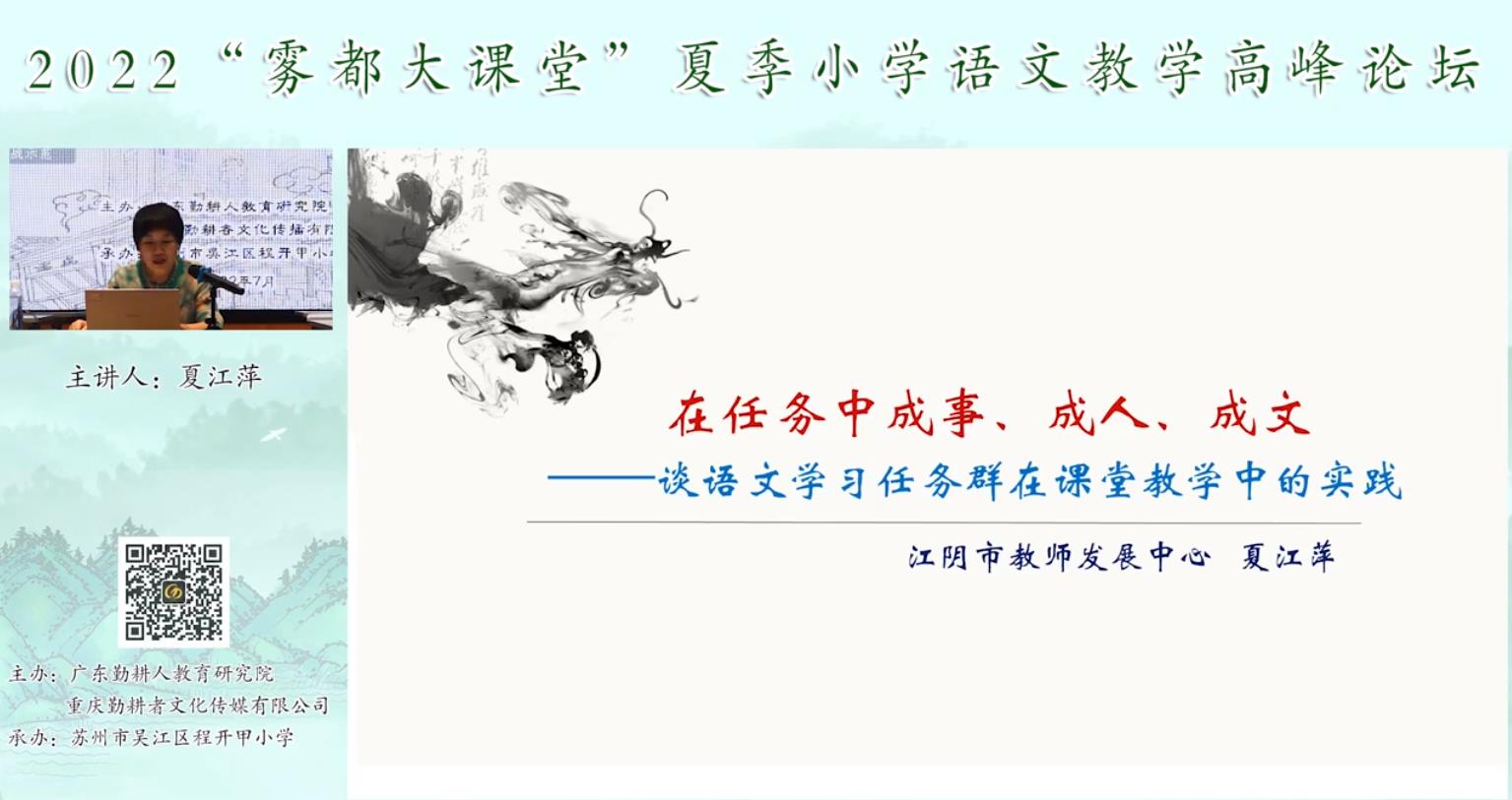 夏江萍， 主題報(bào)告《語(yǔ)文學(xué)習(xí)任務(wù)群的課堂教學(xué)實(shí)踐》