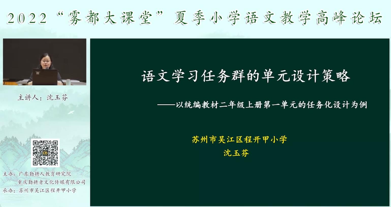 沈玉芬， 主題報(bào)告《語(yǔ)文學(xué)習(xí)單元的任務(wù)設(shè)計(jì)策略》