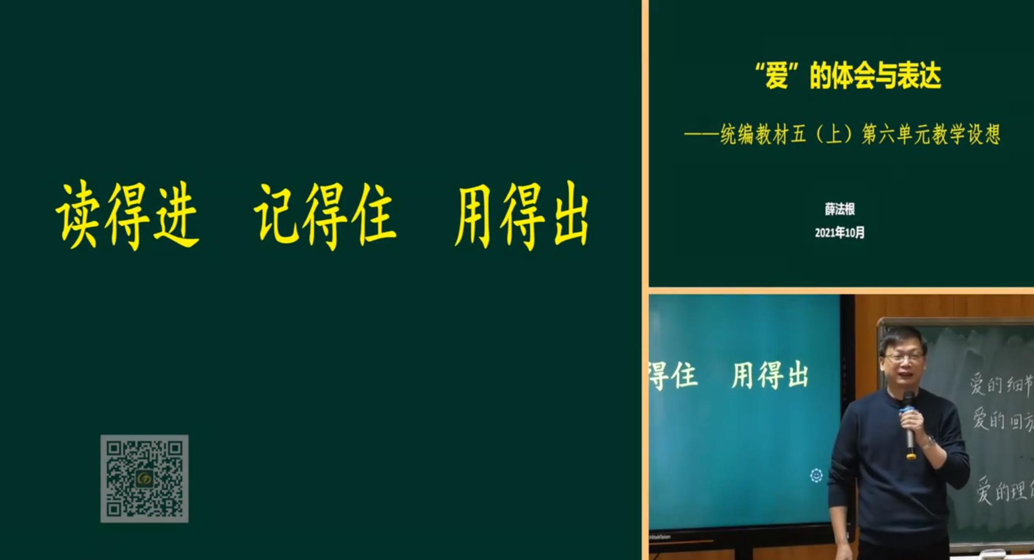 薛法根，報(bào)告《“愛”的體會與表達(dá)——讀的進(jìn)，記得住，用得出》