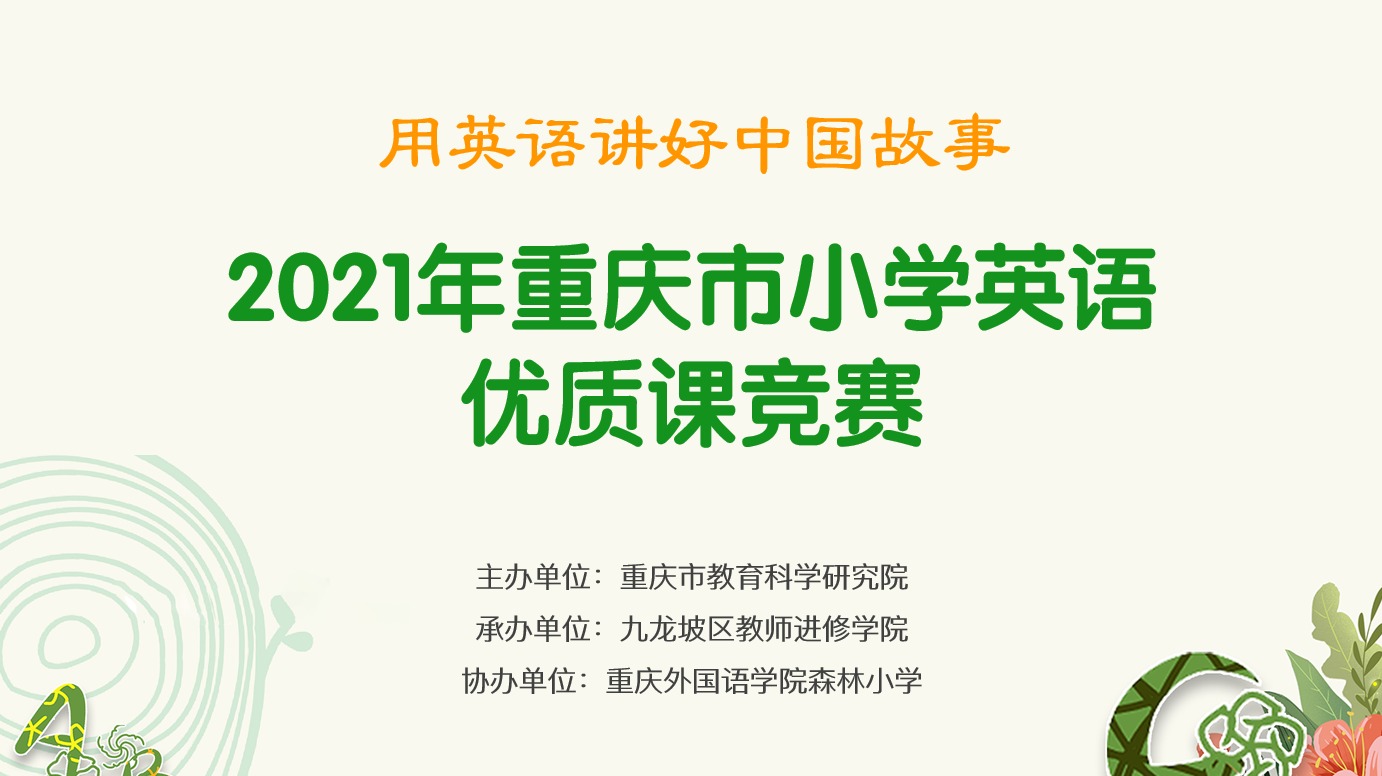 2021年重慶市小學英語優(yōu)質(zhì)課競賽活動，第一場（森林小學賽場）