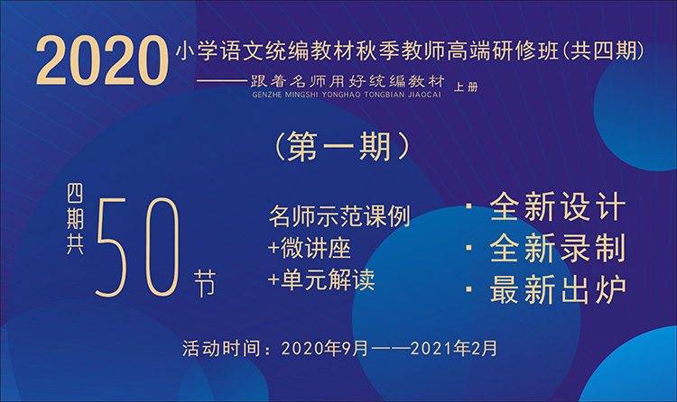 2020小學(xué)語文統(tǒng)編教材秋季教師高端研修班【第1期】（ 1~6年級(jí)上冊，二、三單元）