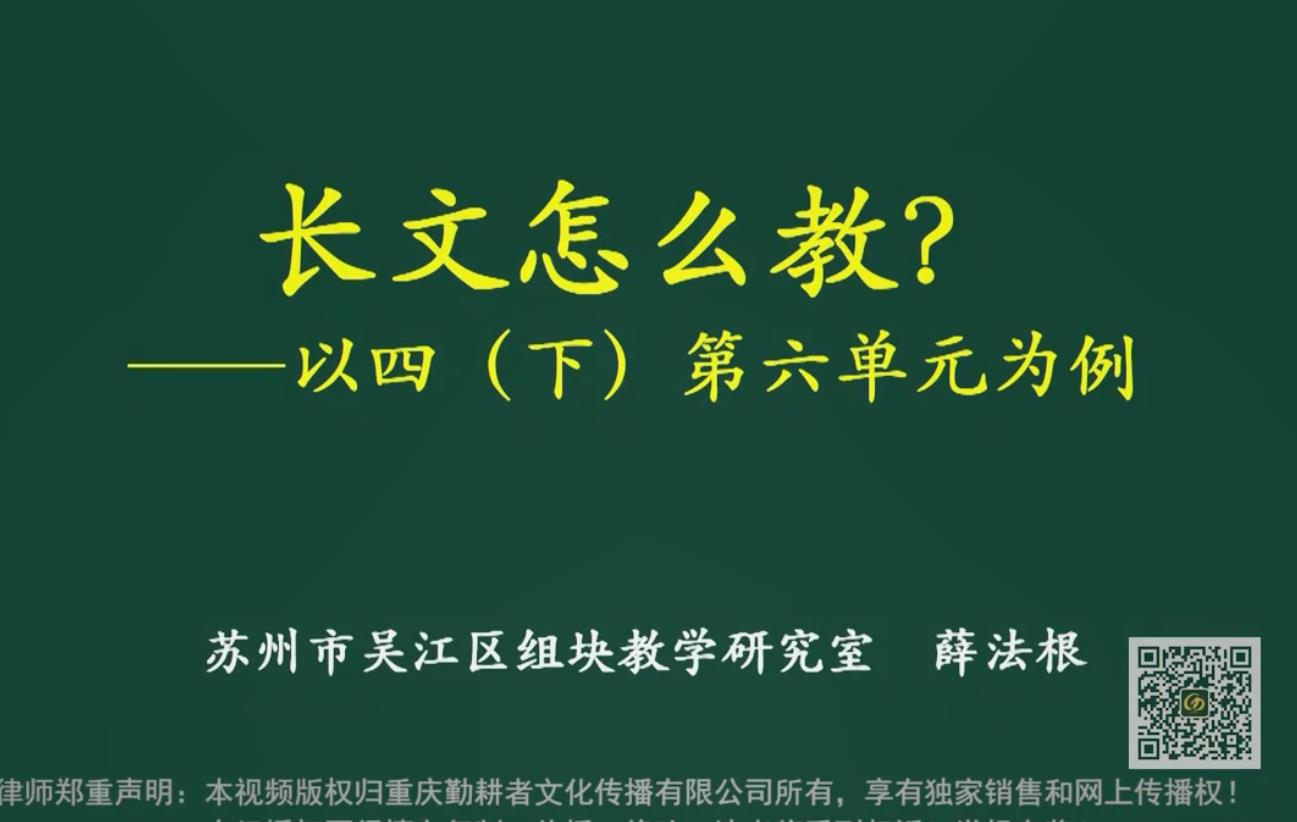 薛法根，報告：長文短教的單元整體設計